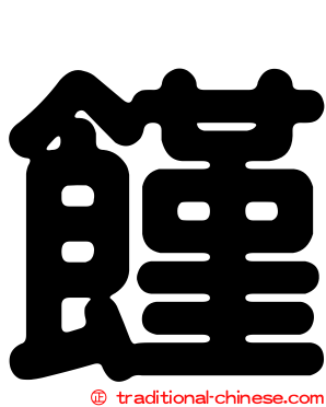 饉