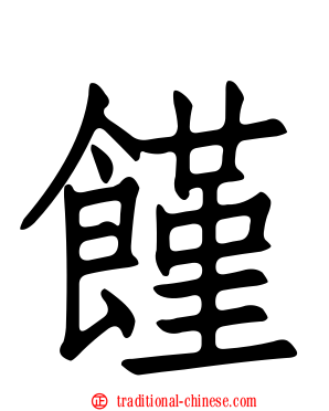 饉