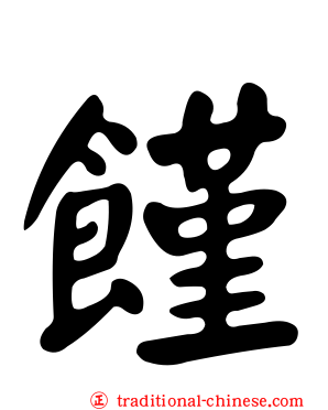 饉
