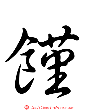 饉