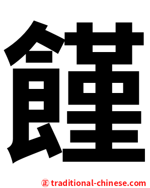 饉