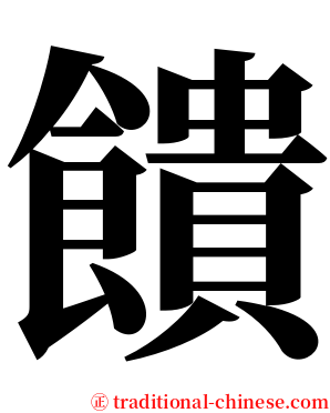 饋 serif font