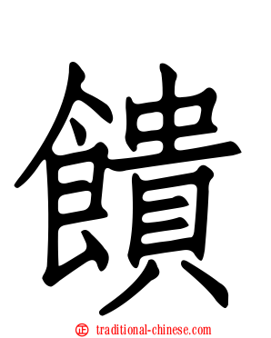 饋