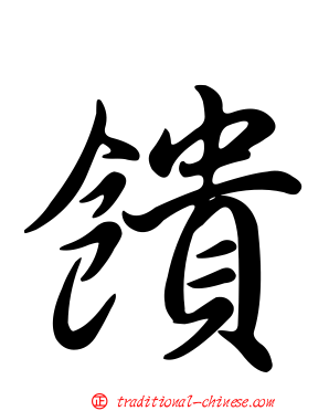 饋