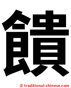 饋