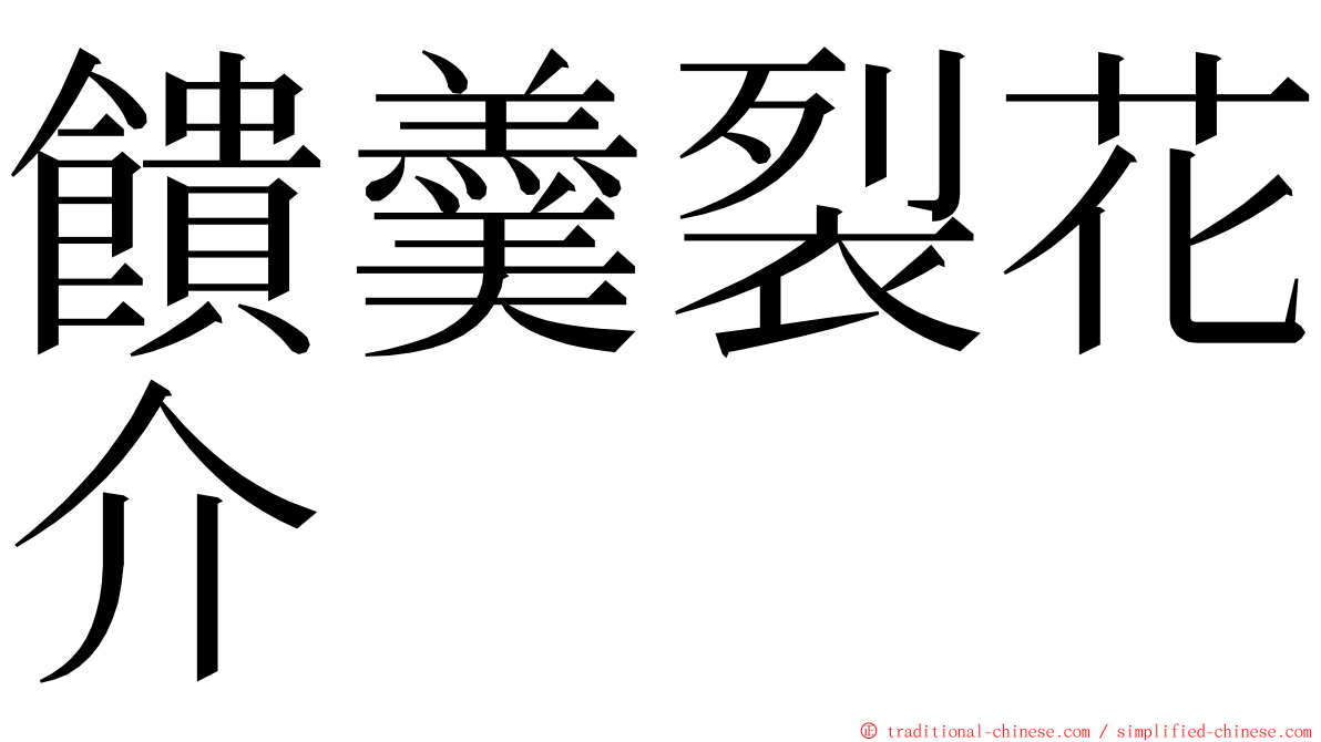 饋羹裂花介 ming font