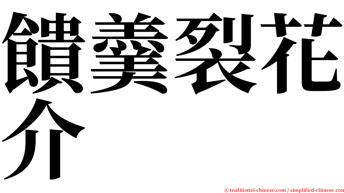 饋羹裂花介 serif font