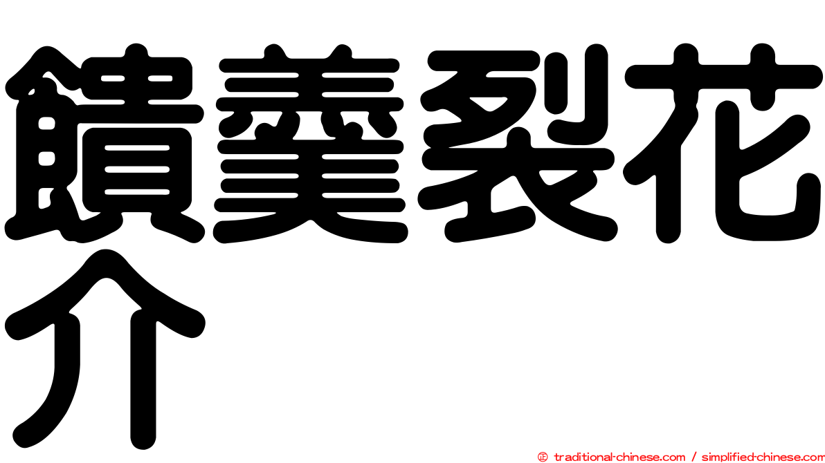 饋羹裂花介