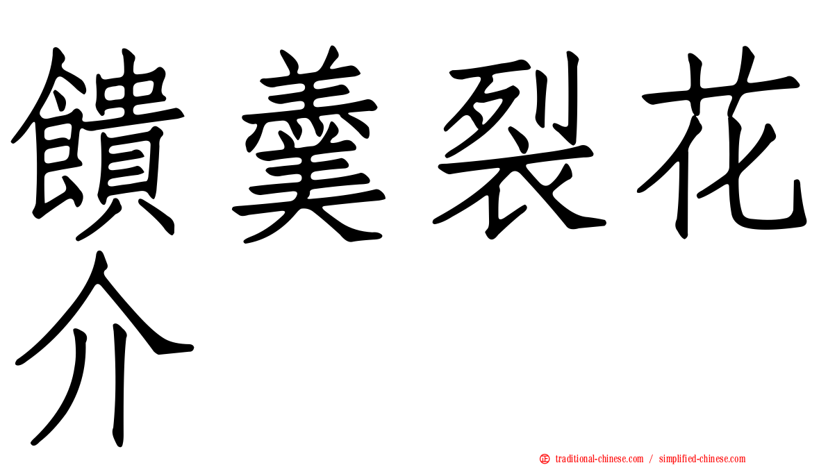饋羹裂花介