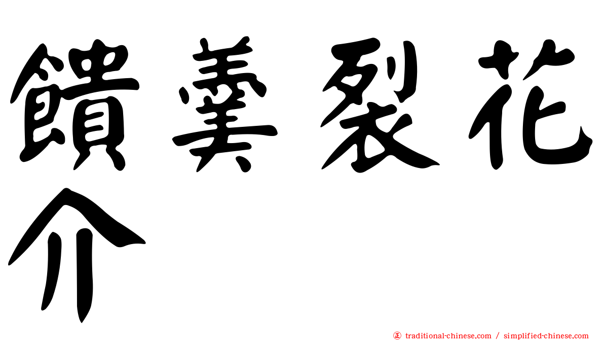 饋羹裂花介