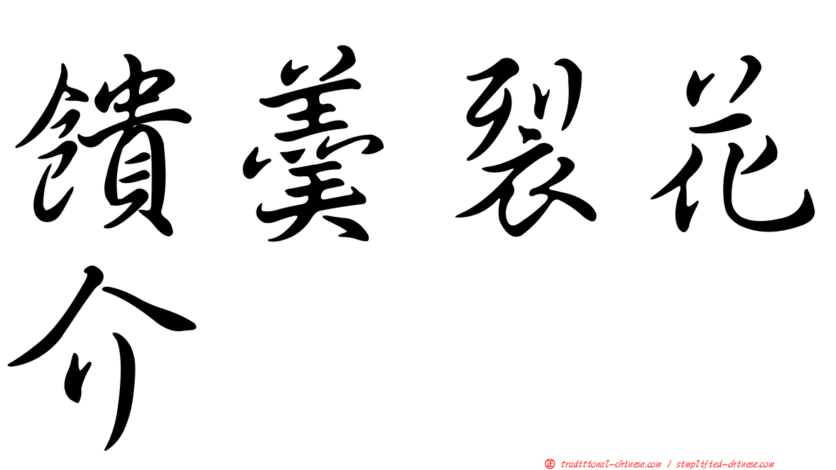 饋羹裂花介