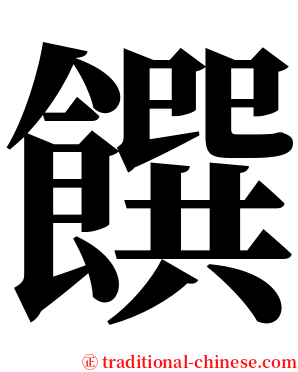 饌 serif font