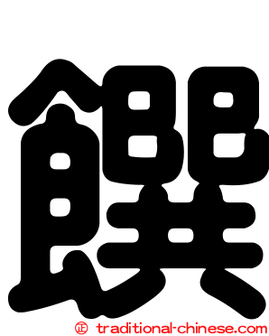 饌