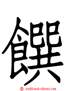 饌