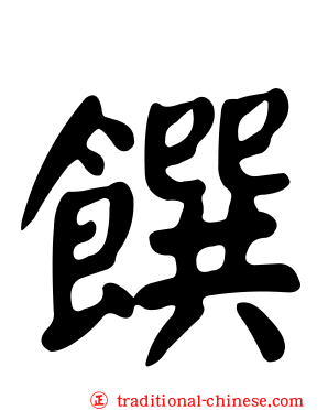 饌