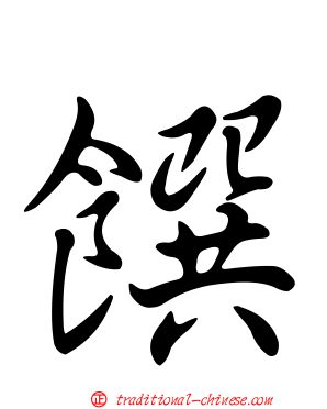 饌