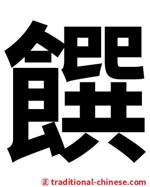 饌