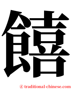 饎 serif font