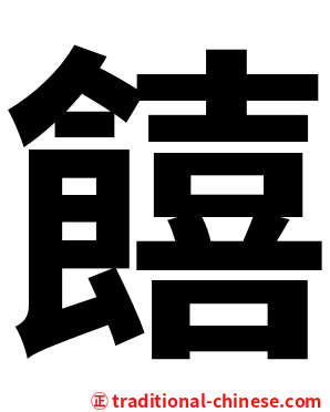 饎