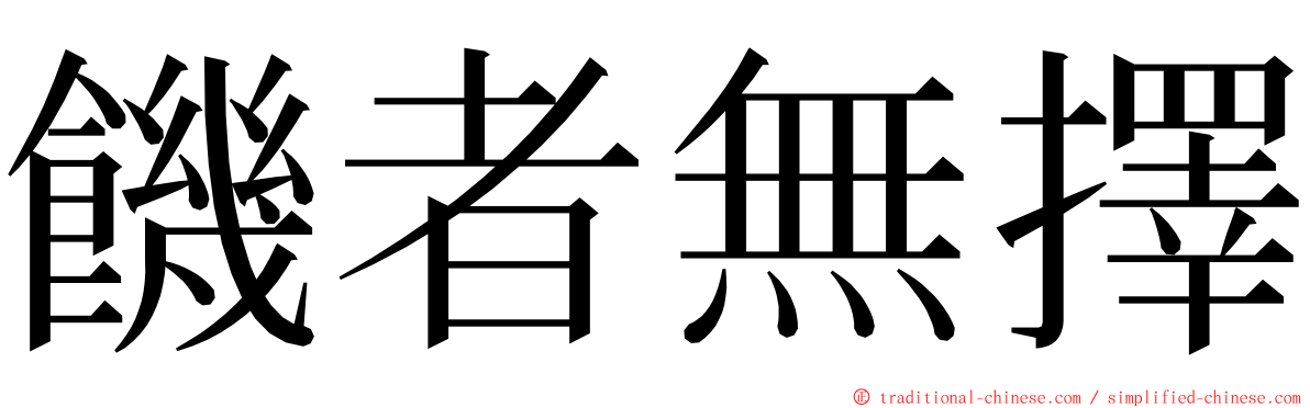 饑者無擇 ming font