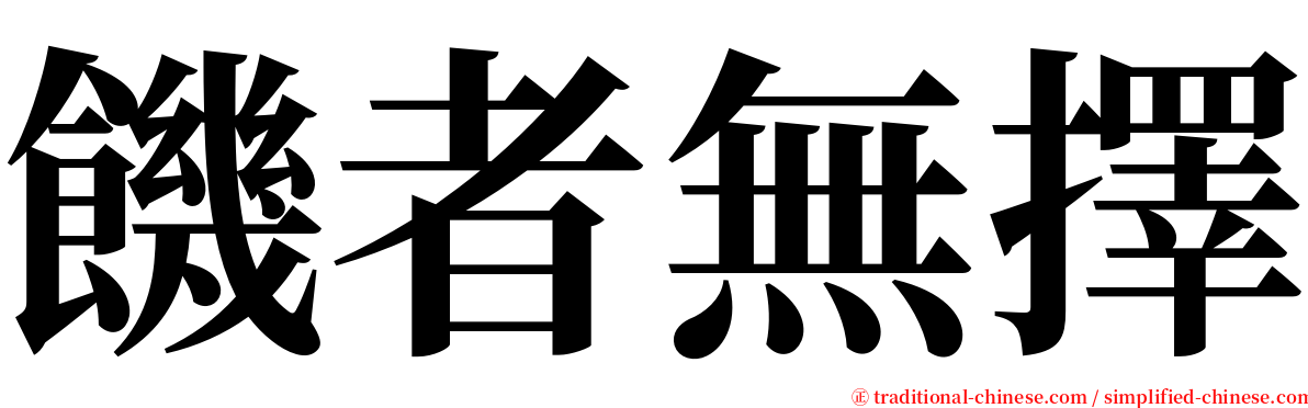 饑者無擇 serif font