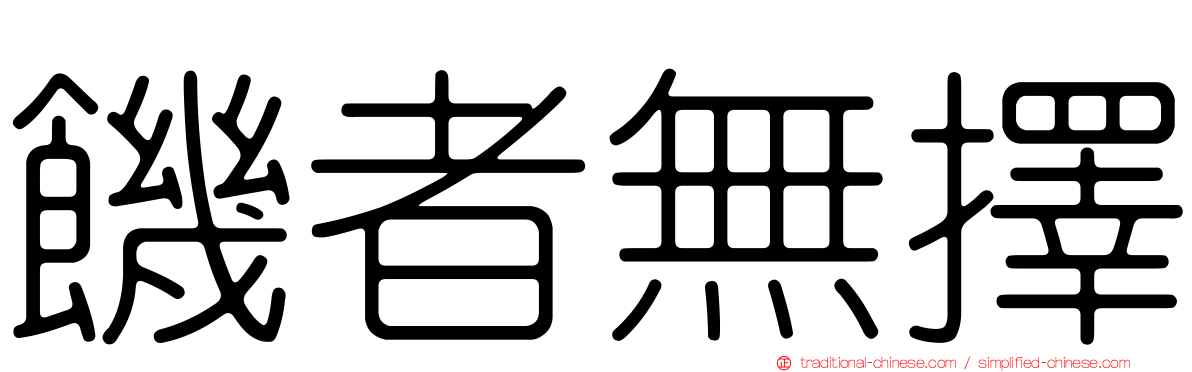 饑者無擇