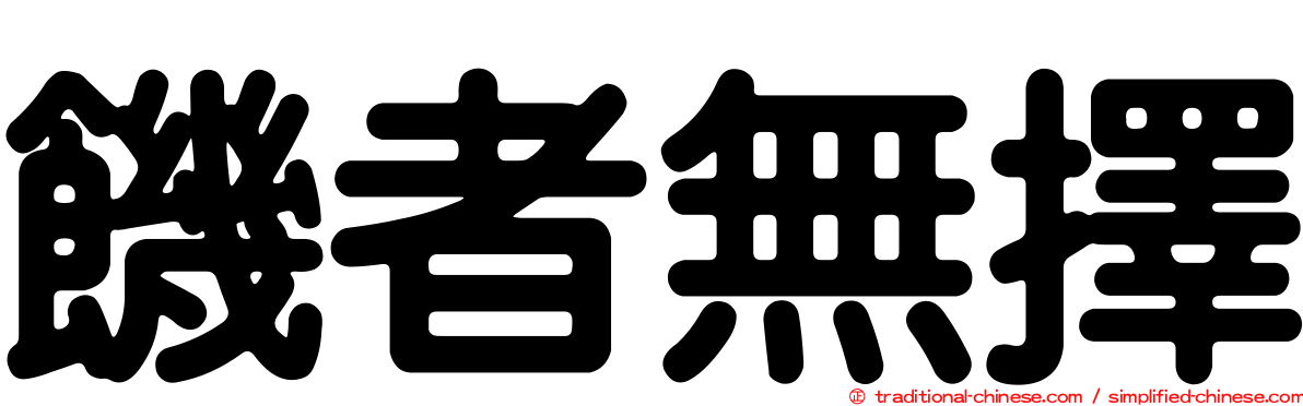 饑者無擇