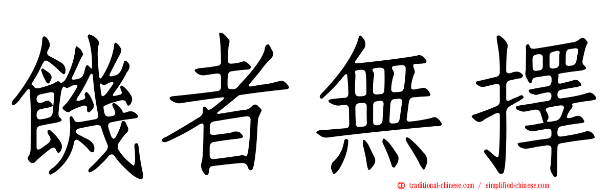 饑者無擇