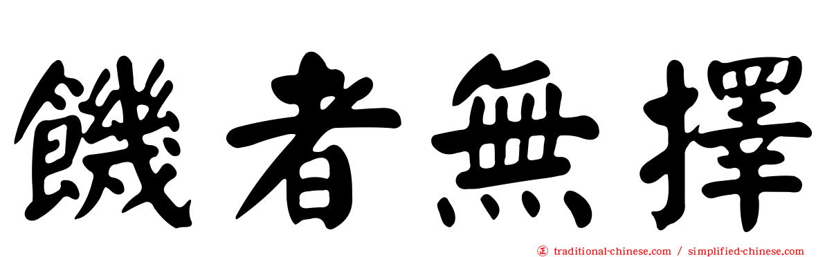 饑者無擇