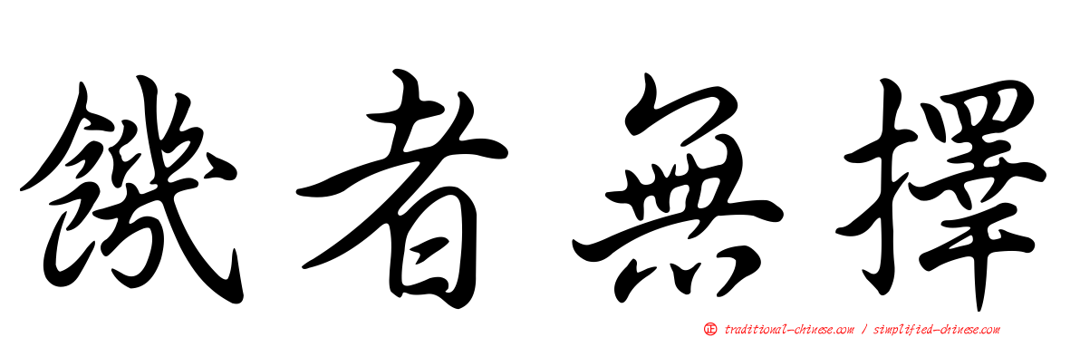饑者無擇