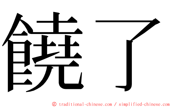 饒了 ming font