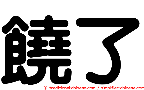 饒了