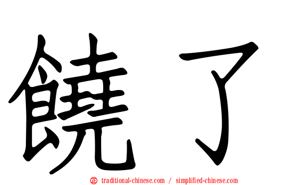 饒了