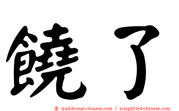饒了