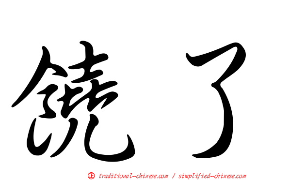 饒了