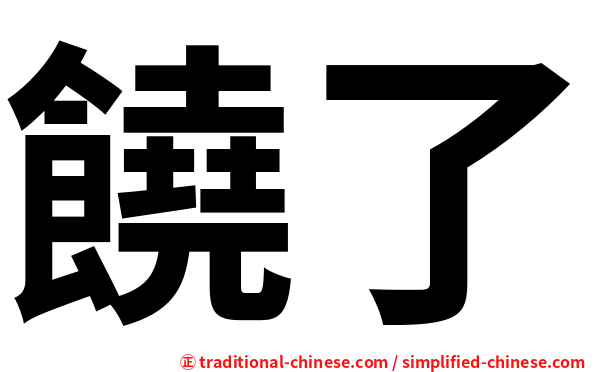 饒了