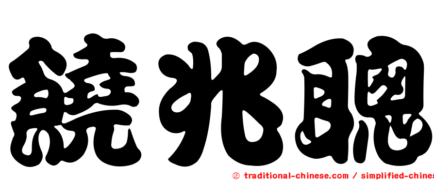 饒兆聰
