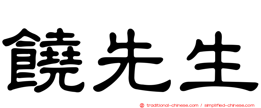 饒先生