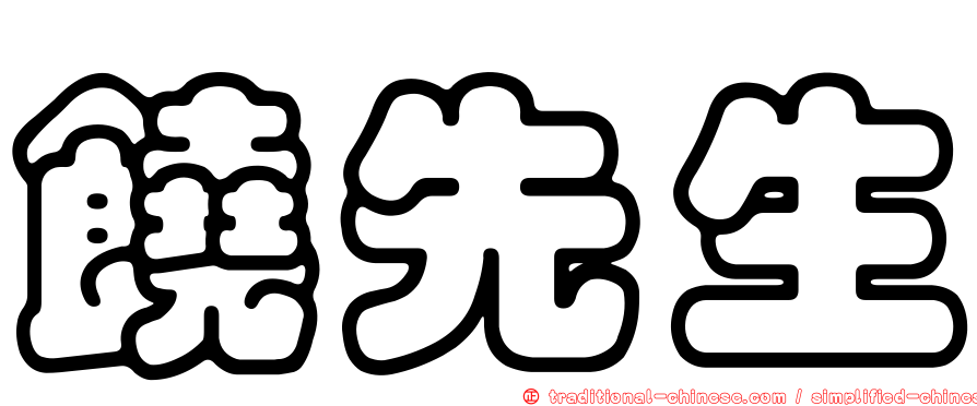 饒先生