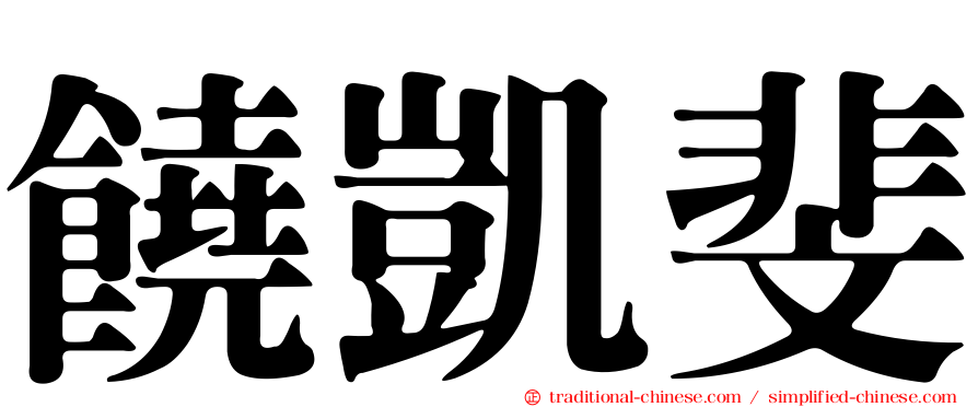 饒凱斐