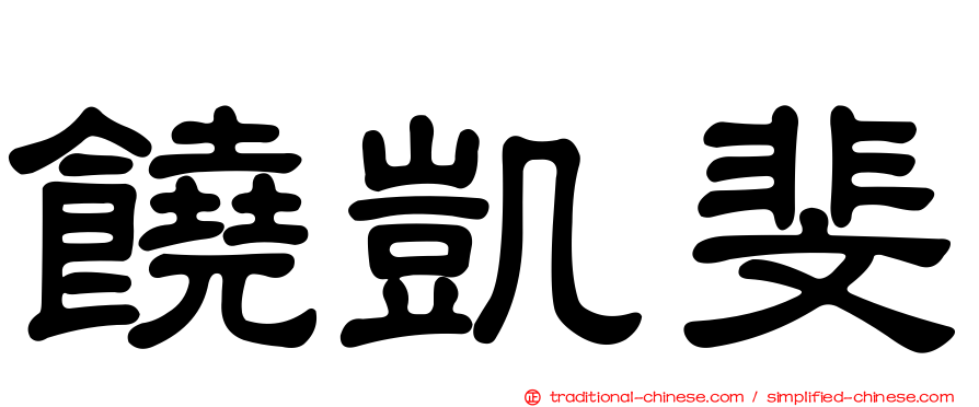 饒凱斐