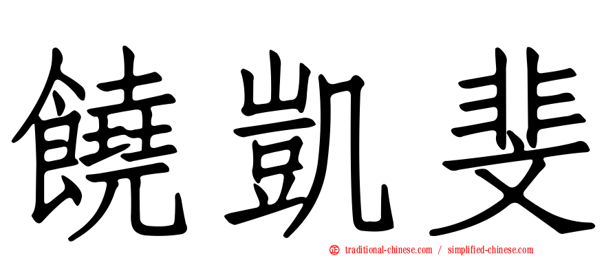 饒凱斐