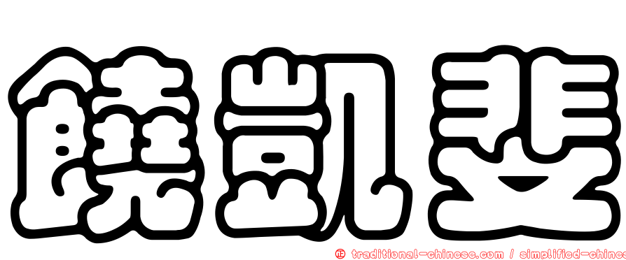 饒凱斐