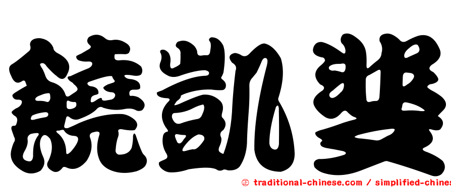 饒凱斐