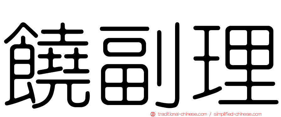 饒副理