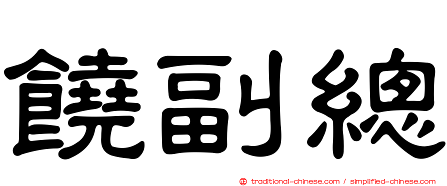 饒副總