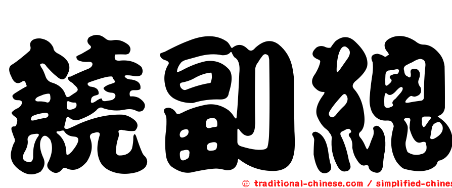 饒副總