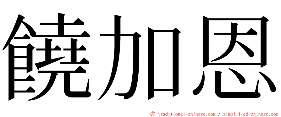 饒加恩 ming font
