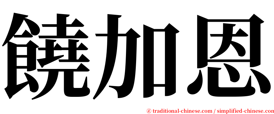 饒加恩 serif font