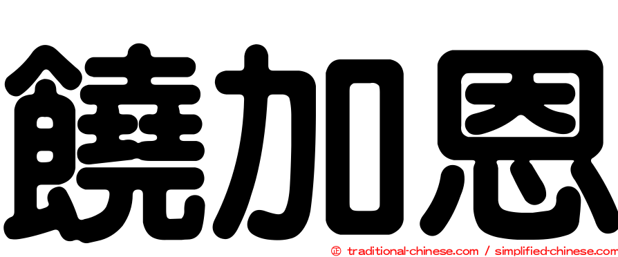 饒加恩